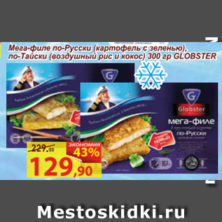 Акция - Мега-филе по-Русски (картофель с зеленью), по-Тайски (воздушный рис и кокос) Globster