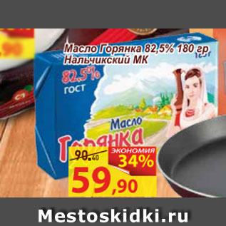 Акция - Масло Горянка 82,5% Нальчинский МК