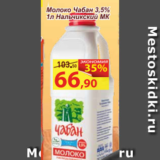 Акция - Молоко Чабан 3,5%, Нальчинский МК
