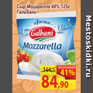 Акция - Сыр Моцарелла 48% Гальбани