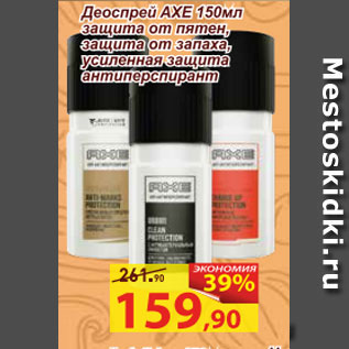Акция - Деоспрей AXE защита от пятен, защита от запаха, усиленная защита антиперспирант