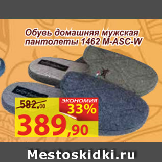 Акция - Обувь домашняя мужская пантолеты 1462 M-ASC-W
