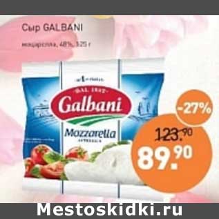 Акция - Сыр Galbani моцарелла 48%