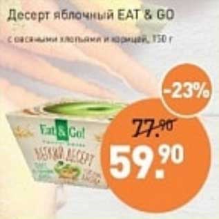 Акция - Десерт яблочный EAT& Go