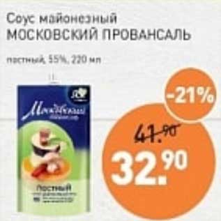 Акция - Соус майонезный Московский Провансаль постный 55%