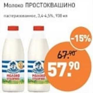 Акция - Молоко Простоквашино пастеризованное 3,4-4,5%
