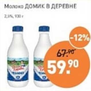 Акция - Молоко Домик в деревне 2,5%