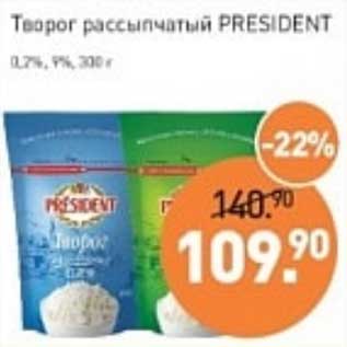 Акция - Творог рассыпчатый President 0,2% / 9%
