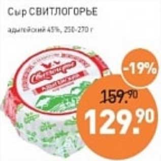 Акция - Сыр Свитлогорье адыгейский 45%