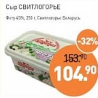 Акция - Сыр Свитлогорье Фету 45% Свитлогорье Беларусь
