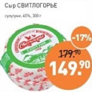 Акция - Сыр Свитлогорье сулугуни 45%