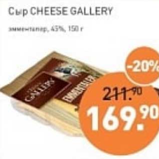 Акция - Сыр Cheese Gallery эмменталер 45%