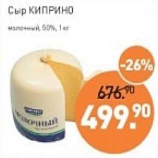 Акция - Сыр Киприно молочный 50%