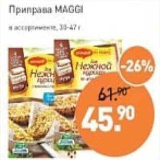 Акция - Приправа Maggi