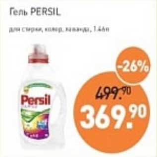 Акция - Гель Persil