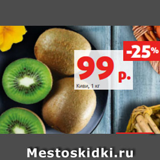 Акция - Киви, 1 кг