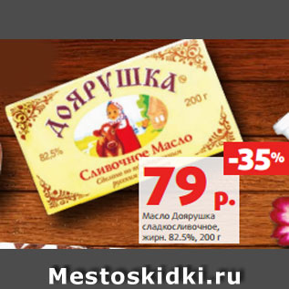 Акция - Масло Доярушка сладкосливочное, жирн. 82.5%, 200 г