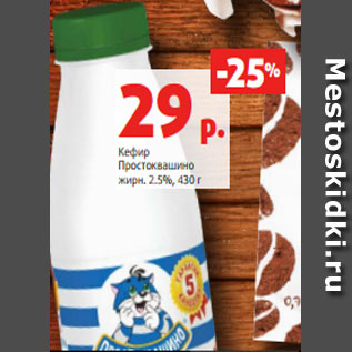 Акция - Кефир Простоквашино жирн. 2.5%, 430 г
