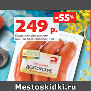 Акция - Сардельки Докторские Мясной Дом Бородина, 1 кг