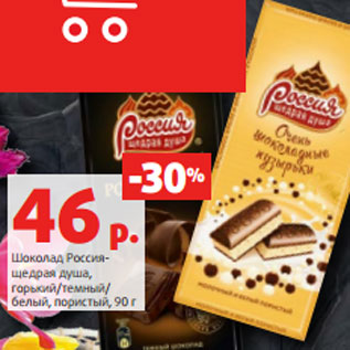 Акция - Шоколад Россия- щедрая душа, горький/темный/ белый, пористый, 90 г