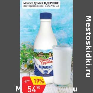 Акция - Молоко Домик в деревне пастеризованное 2,5%