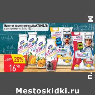 Акция - Напиток кисломолочный Актимель 2,6%