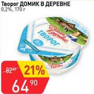 Акция - Творог Домик в деревне 0,2%