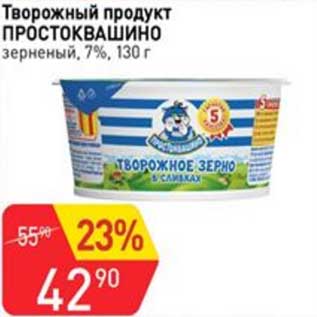 Акция - Творожный продукт Простоквашино зерненый 7%