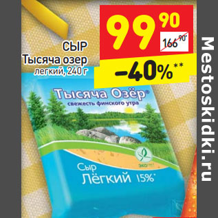 Акция - СЫР Тысяча озер ысяча озер легкий, 240 г егкий