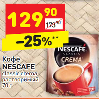 Акция - Кофе NESCAFE classic crema растворимый