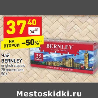 Акция - Чай BERNLEY english classic 25 пакетиков