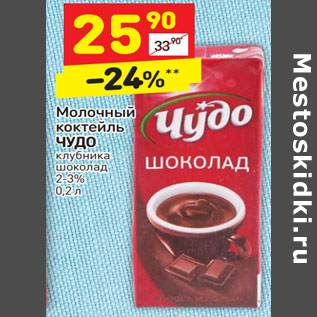 Акция - Молочный коктейль ЧУДО клубника шоколад 2-3%