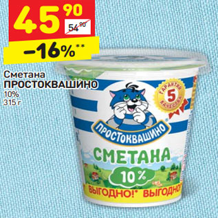 Акция - Сметана ПРОСТОКВАШИНО 10%