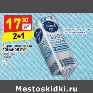 Акция - Сырок творожный РОМАНОВ ЛУГ с ванилью с какао 23%