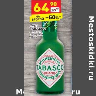 Акция - Соус TABASCO зеленый перечный