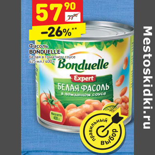 Акция - Фасоль BONDUELLE белая в томатном соусе 425 мл / 400 г