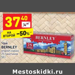 Акция - Чай BERNLEY english classic 25 пакетиков