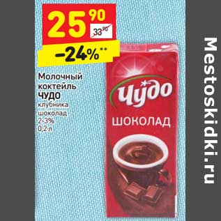 Акция - Молочный коктейль ЧУДО клубника шоколад 2-3%