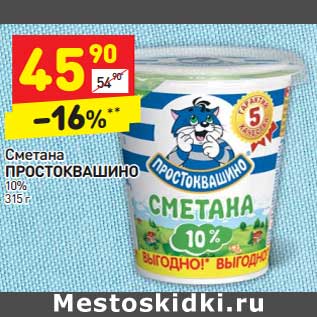 Акция - Сметана ПРОСТОКВАШИНО 10%