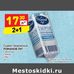 Акция - Сырок творожный РОМАНОВ ЛУГ с ванилью с какао 23%