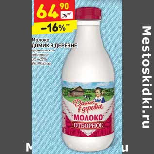 Акция - Молоко ДОМИК В ДЕРЕВНЕ деревенское отборное 3,5-4,5%