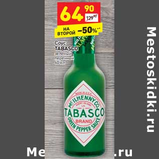 Акция - Соус TABASCO зеленый перечный