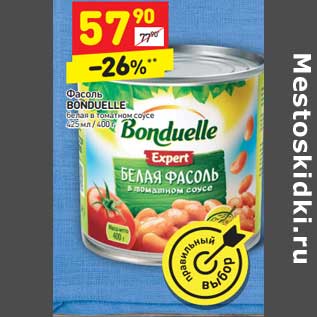 Акция - Фасоль BONDUELLE белая в томатном соусе 425 мл / 400 г