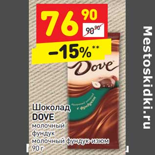 Акция - Шоколад DOVE молочный фундук молочный фундук-изюм