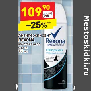 Акция - Антиперспирант Rexona