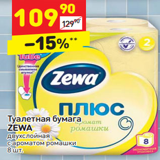 Акция - Туалетная бумага ZEWA двухслойная с ароматом ромашки