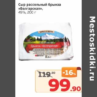 Акция - Сыр рассольный брынза "Болгарская" 45%