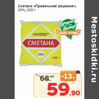 Акция - Сметана "Правильное решение" 20%