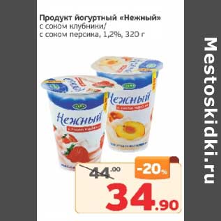 Акция - Продукт йогуртный "Нежный" с соком клубники/с соком персика, 1,2%