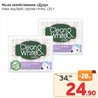 Акция - Мыло хозяйственное "Дуру" Клин энд вайт против пятен
